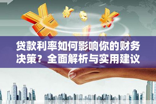 泰山贷款利率如何影响你的财务决策？全面解析与实用建议