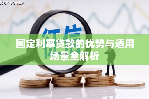 泰山固定利率贷款的优势与适用场景全解析