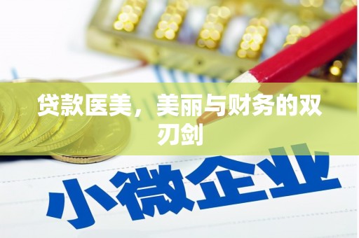 泰山贷款医美，美丽与财务的双刃剑