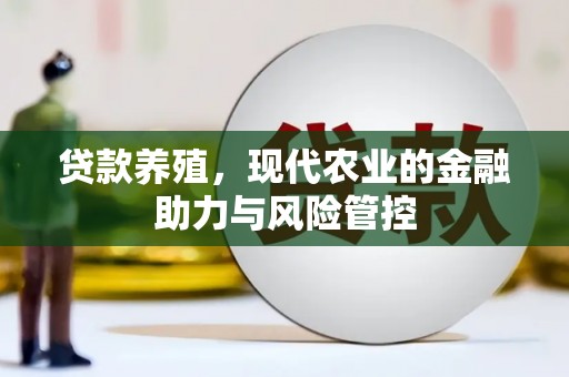泰山贷款养殖，现代农业的金融助力与风险管控