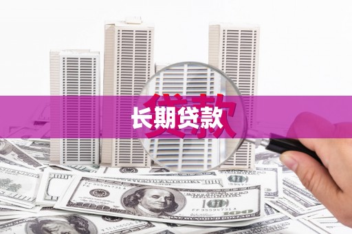 泰山长期贷款