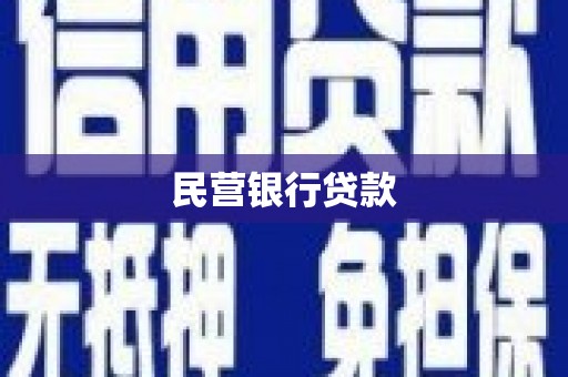 泰山民营银行贷款