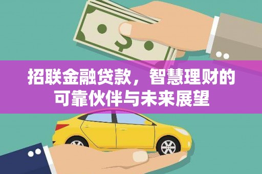 泰山招联金融贷款，智慧理财的可靠伙伴与未来展望