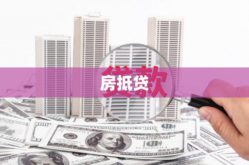 泰山房抵贷