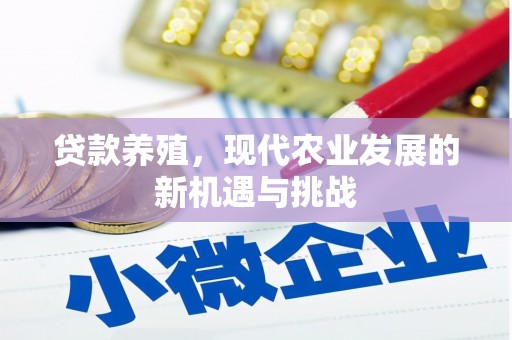 泰山贷款养殖，现代农业发展的新机遇与挑战