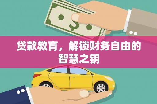 泰山贷款教育，解锁财务自由的智慧之钥