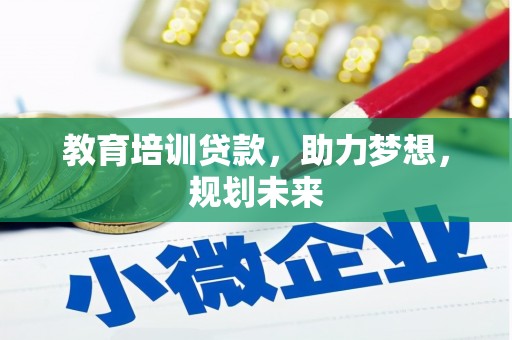 泰山教育培训贷款，助力梦想，规划未来