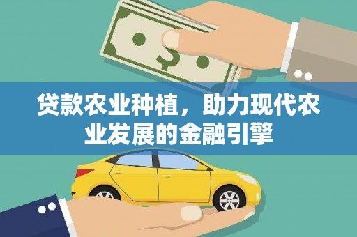 泰山贷款农业种植，助力现代农业发展的金融引擎