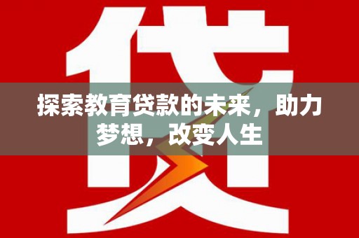 泰山探索教育贷款的未来，助力梦想，改变人生