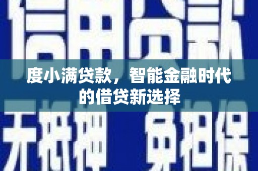 泰山度小满贷款，智能金融时代的借贷新选择