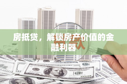 泰山房抵贷，解锁房产价值的金融利器