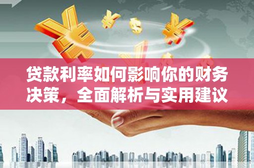 泰山贷款利率如何影响你的财务决策，全面解析与实用建议