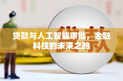 泰山贷款与人工智能审批，金融科技的未来之路