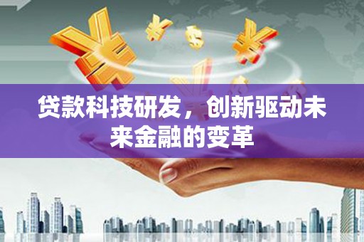 泰山贷款科技研发，创新驱动未来金融的变革