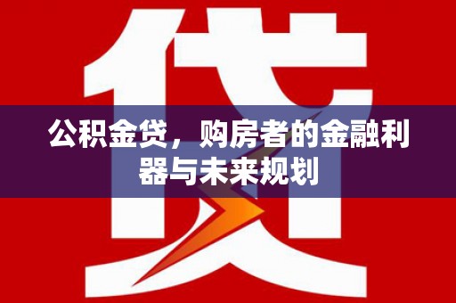 泰山公积金贷，购房者的金融利器与未来规划