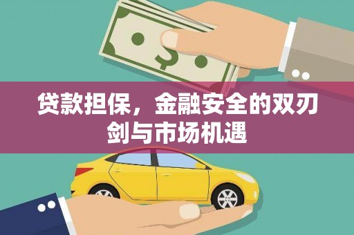 泰山贷款担保，金融安全的双刃剑与市场机遇