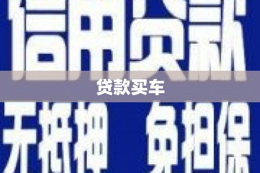 泰山贷款买车