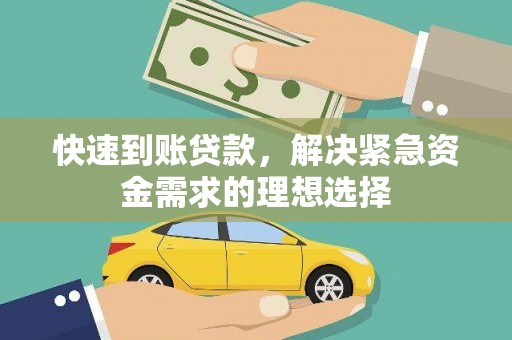 泰山快速到账贷款，解决紧急资金需求的理想选择