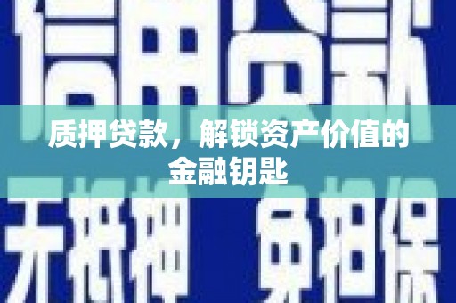 泰山质押贷款，解锁资产价值的金融钥匙
