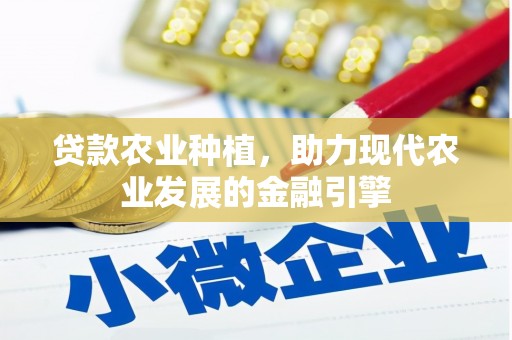 泰山贷款农业种植，助力现代农业发展的金融引擎