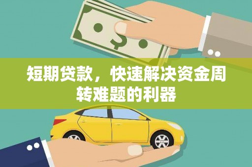 泰山短期贷款，快速解决资金周转难题的利器
