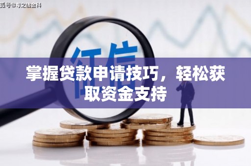 泰山掌握贷款申请技巧，轻松获取资金支持