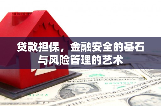泰山贷款担保，金融安全的基石与风险管理的艺术