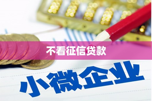 泰山不看征信贷款