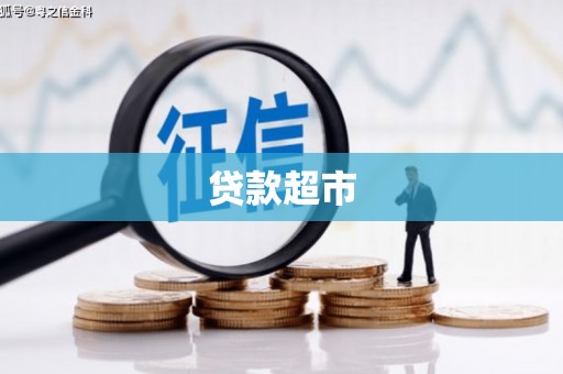 泰山贷款超市