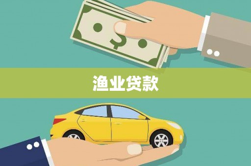 泰山渔业贷款