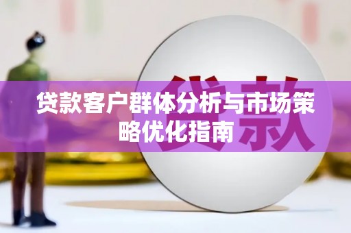 泰山贷款客户群体分析与市场策略优化指南