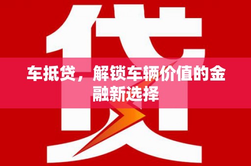 泰山车抵贷，解锁车辆价值的金融新选择