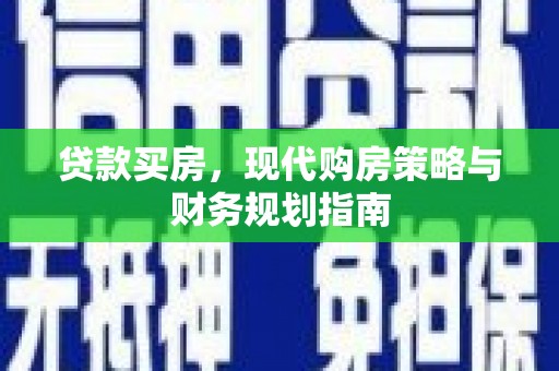 泰山贷款买房，现代购房策略与财务规划指南