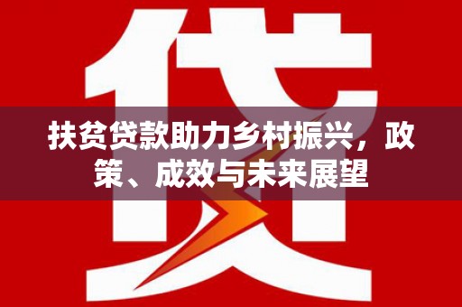 泰山扶贫贷款助力乡村振兴，政策、成效与未来展望