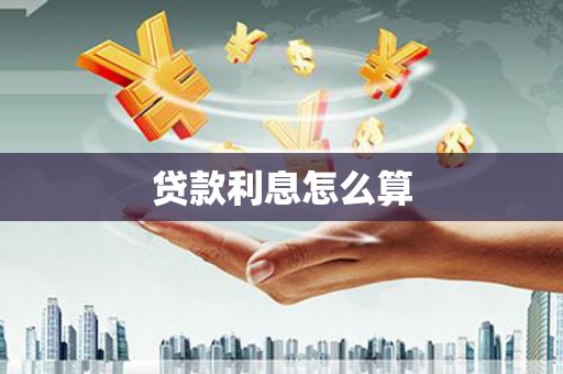 泰山贷款利息怎么算
