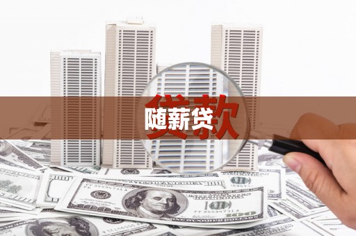 泰山随薪贷