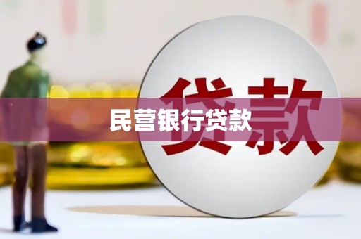 泰山民营银行贷款