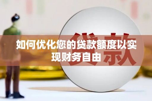 泰山如何优化您的贷款额度以实现财务自由