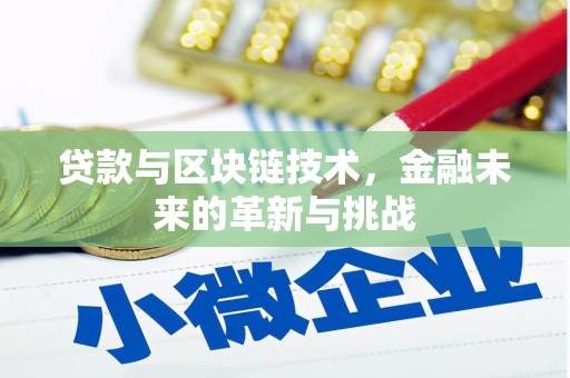 泰山贷款与区块链技术，金融未来的革新与挑战