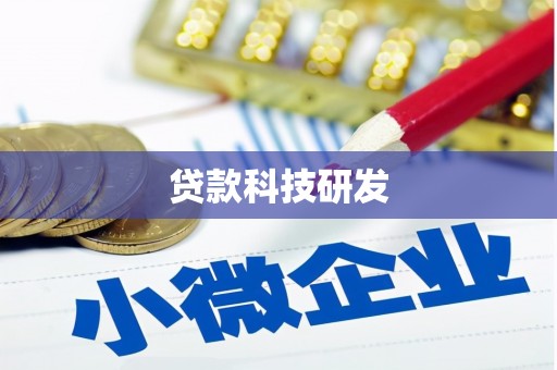 泰山贷款科技研发