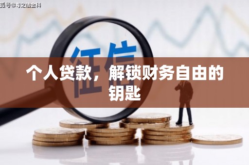 泰山个人贷款，解锁财务自由的钥匙