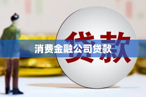 泰山消费金融公司贷款