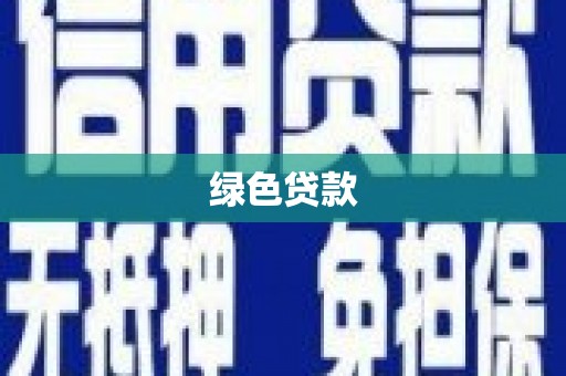 泰山绿色贷款
