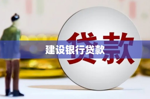 泰山建设银行贷款