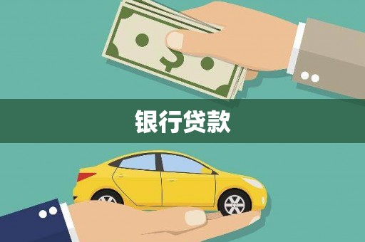 泰山银行贷款