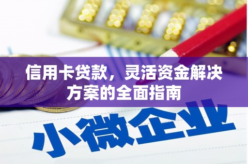泰山信用卡贷款，灵活资金解决方案的全面指南