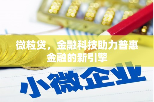 泰山微粒贷，金融科技助力普惠金融的新引擎