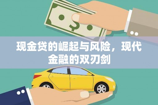 泰山现金贷的崛起与风险，现代金融的双刃剑