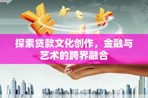 泰山探索贷款文化创作，金融与艺术的跨界融合