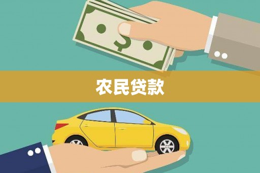 泰山农民贷款